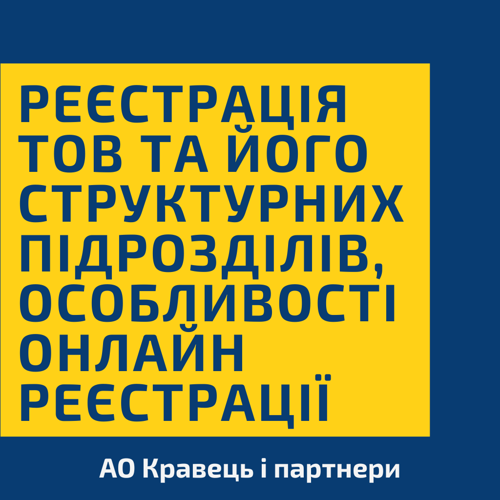 Реєстрація ТОВ та його структурних підрозділів, особливості онлайн реєстрації Реєстрація ТОВ та його структурних підрозділів, особливості онлайн реєстрації