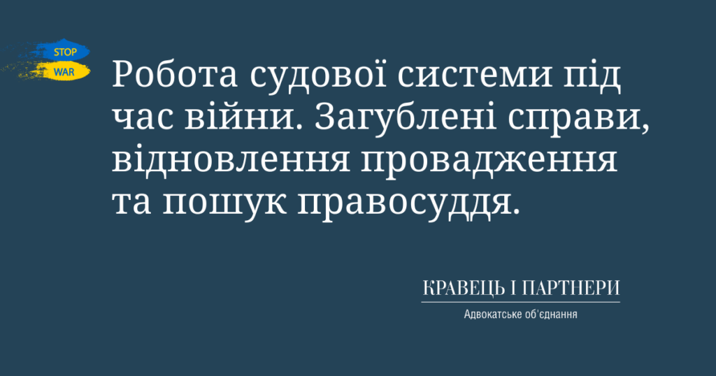 Робота судової системи під час війни. Загублені справи, відновлення провадження та пошук правосуддя. Робота судової системи під час війни. Загублені справи, відновлення провадження та пошук правосуддя.