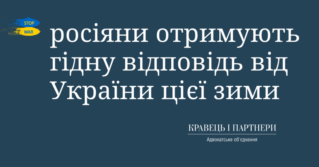росіяни отримують гідну відповідь від України цієї зими