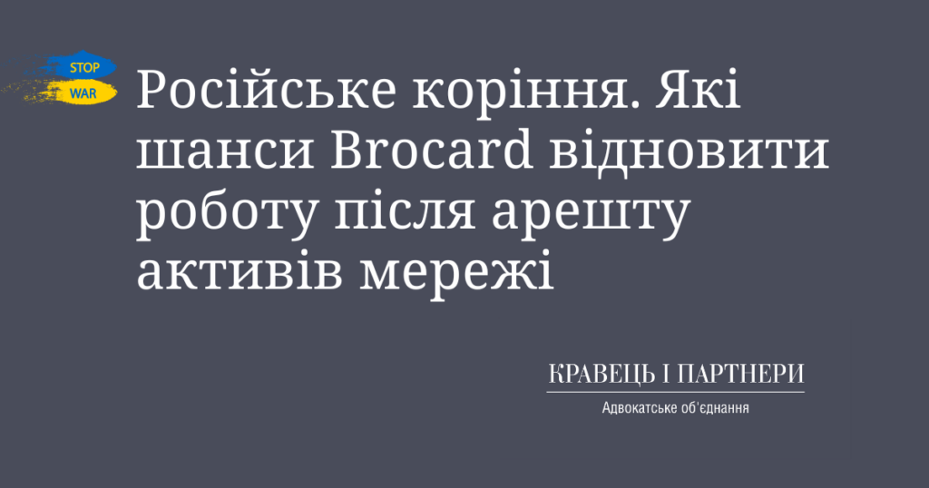 Російське коріння. Які шанси Brocard відновити роботу після арешту активів мережі Російське коріння. Які шанси Brocard відновити роботу після арешту активів мережі