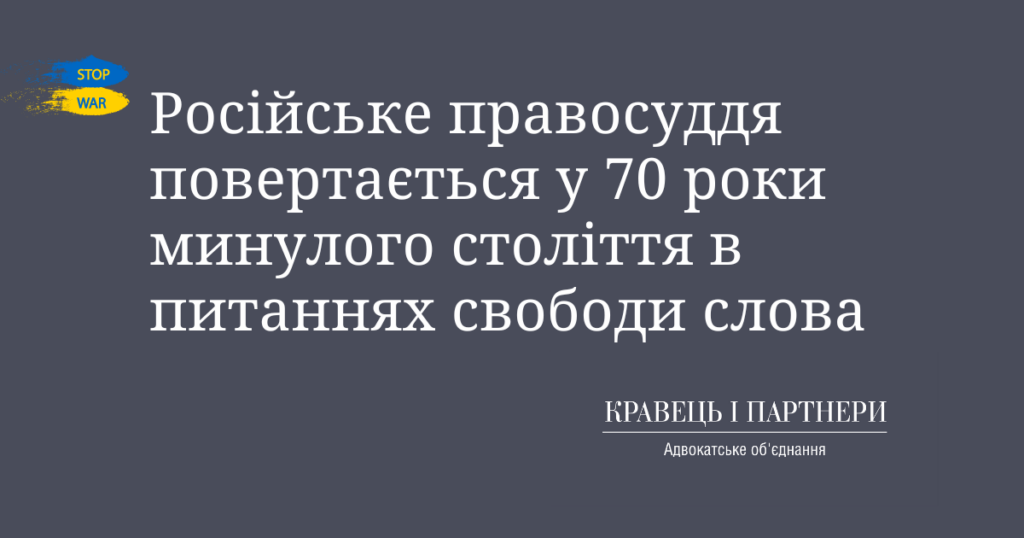 Російське правосуддя повертається у 70 роки минулого століття в питаннях свободи слова