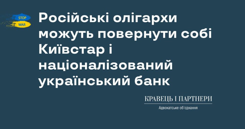 Російські олігархи можуть повернути собі Київстар і націоналізований український банк
