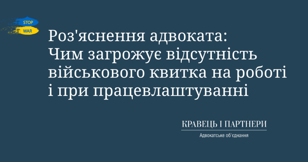 Роз'яснення адвоката: Чим загрожує відсутність військового квитка на роботі і при працевлаштуванні