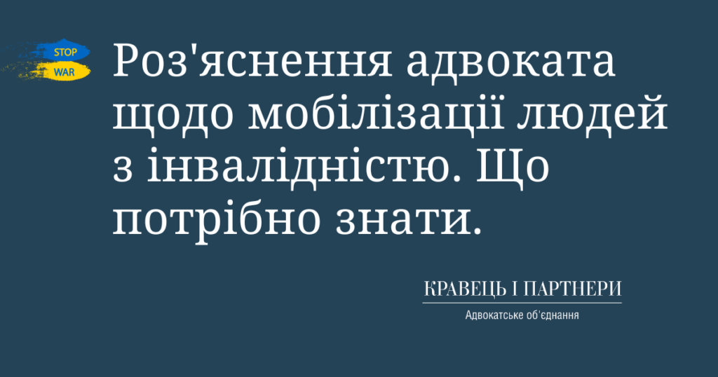 Роз'яснення адвоката щодо мобілізації людей з інвалідністю. Що потрібно знати. Роз'яснення адвоката щодо мобілізації людей з інвалідністю. Що потрібно знати.
