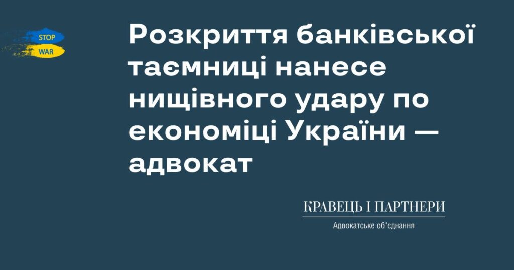 Розкриття банківської таємниці нанесе нищівного удару по економіці України — адвокат