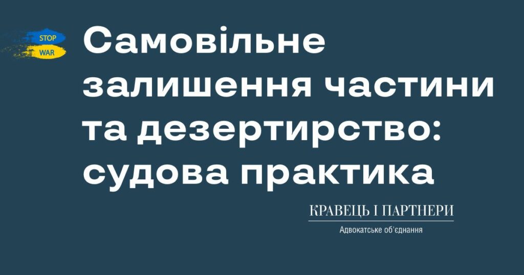 Самовільне залишення частини та дезертирство: судова практика Самовільне залишення частини та дезертирство: судова практика