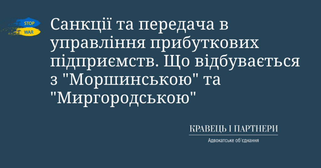 Санкції та передача в управління прибуткових підприємств. Що відбувається з "Моршинською" та "Миргородською" Санкції та передача в управління прибуткових підприємств. Що відбувається з "Моршинською" та "Миргородською"