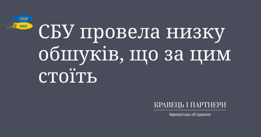 СБУ провела низку обшуків, що за цим стоїть СБУ провела низку обшуків, що за цим стоїть