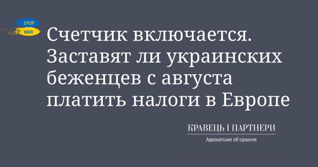 Счетчик включается. Заставят ли украинских беженцев с августа платить налоги в Европе Счетчик включается. Заставят ли украинских беженцев с августа платить налоги в Европе