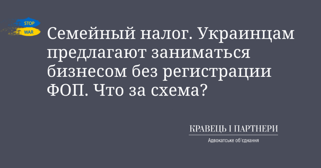 Семейный налог. Украинцам предлагают заниматься бизнесом без регистрации ФОП. Что за схема?