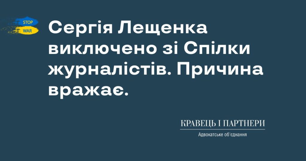 Сергія Лещенка виключено зі Спілки журналістів. Причина вражає. Сергія Лещенка виключено зі Спілки журналістів. Причина вражає