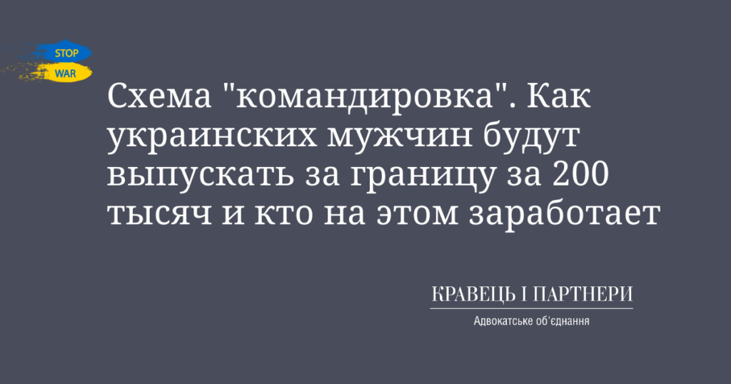 Схема "командировка". Как украинских мужчин будут выпускать за границу за 200 тысяч и кто на этом заработает Схема "командировка". Как украинских мужчин будут выпускать за границу за 200 тысяч и кто на этом заработает