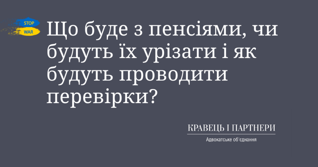 Що буде з пенсіями, чи будуть їх урізати і як будуть проводити перевірки?