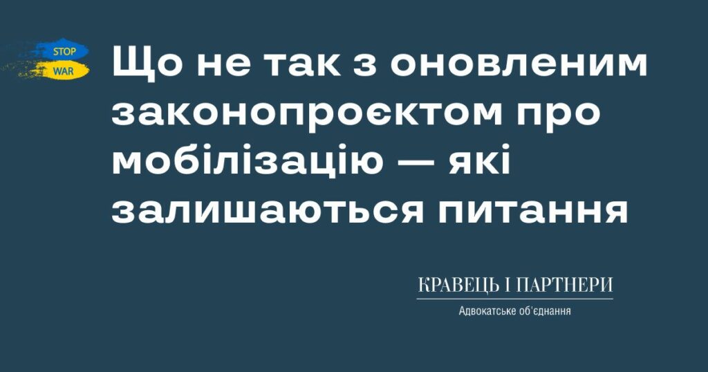 Що не так з оновленим законопроєктом про мобілізацію — які залишаються питання