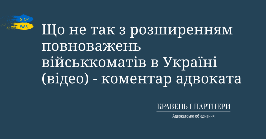 Що не так з розширенням повноважень військкоматів в Україні (відео) - коментар адвоката