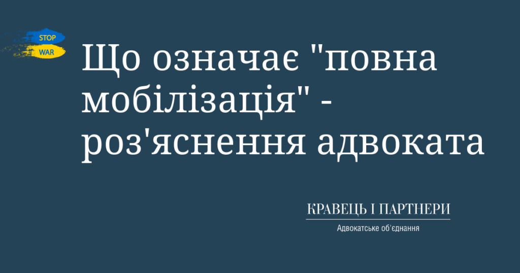Що означає "повна мобілізація" - роз'яснення адвоката Що означає "повна мобілізація" - роз'яснення адвоката