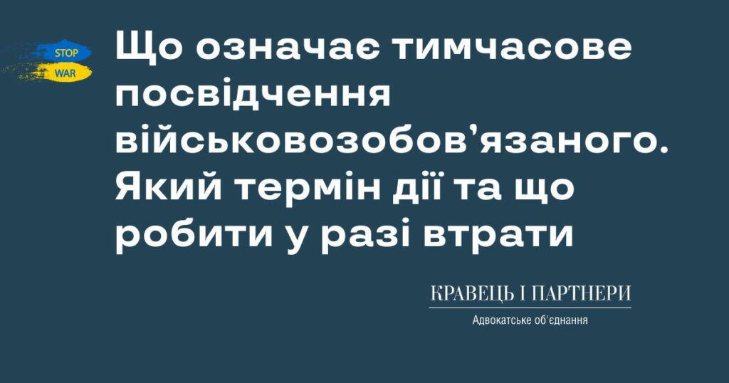 Що означає тимчасове посвідчення військовозобов’язаного. Який термін дії та що робити у разі втрати