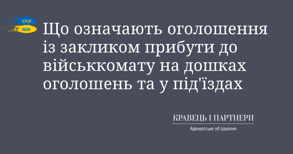 Що означають оголошення із закликом прибути до військкомату на дошках оголошень та у під'їздах Що означають оголошення із закликом прибути до військкомату на дошках оголошень та у під'їздах