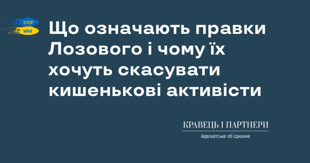 Що означають правки Лозового і чому їх хочуть скасувати кишенькові активісти Що означають правки Лозового і чому їх хочуть скасувати кишенькові активісти