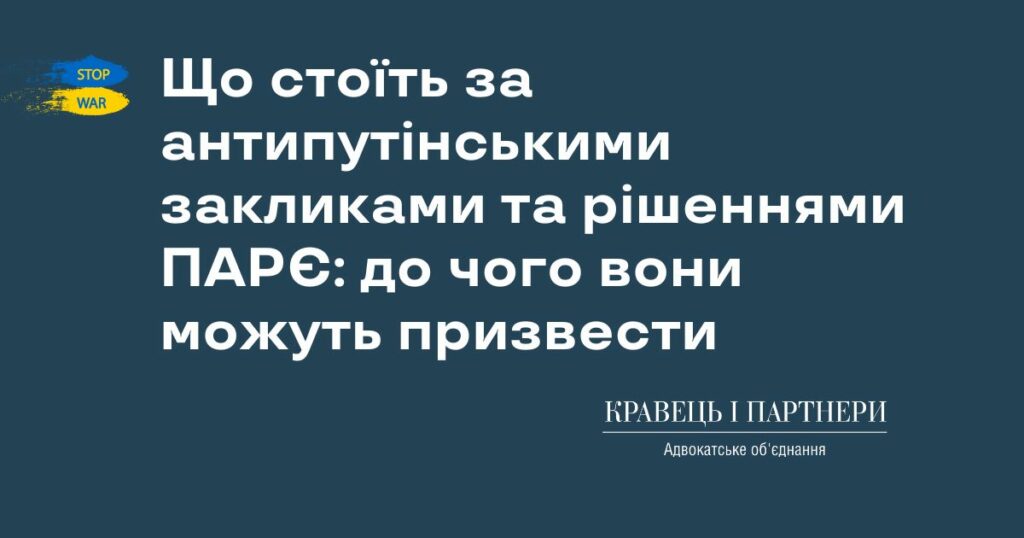 Що стоїть за антипутінськими закликами та рішеннями ПАРЄ: до чого вони можуть призвести