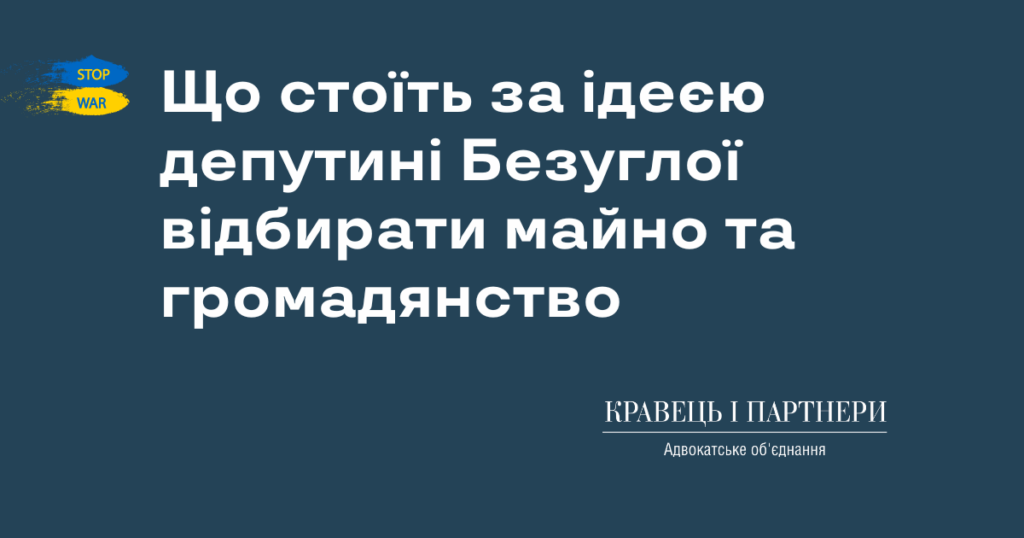 Що стоїть за ідеєю депутині Безуглої відбирати майно та громадянство