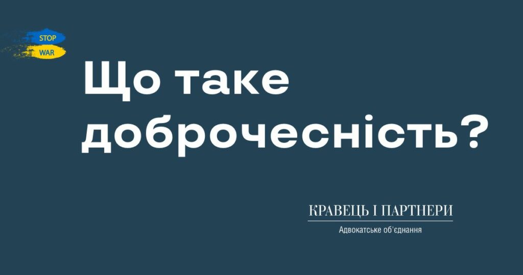 Що таке доброчесність? Що таке доброчесність?