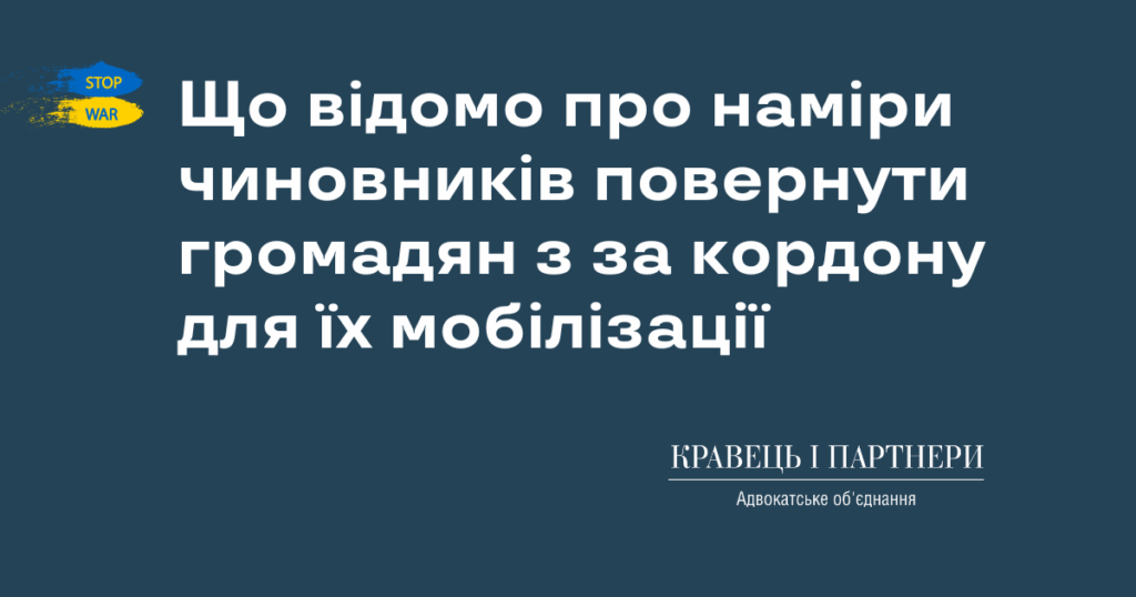 Що відомо про наміри чиновників повернути громадян з за кордону для їх мобілізації Що відомо про наміри чиновників повернути громадян з за кордону для їх мобілізації