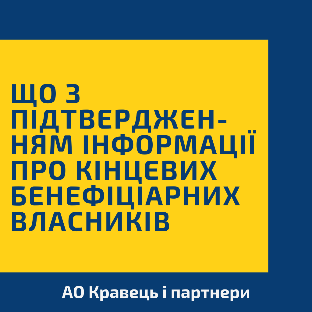 Що з підтвердженням інформації про кінцевих бенефіціарних власників