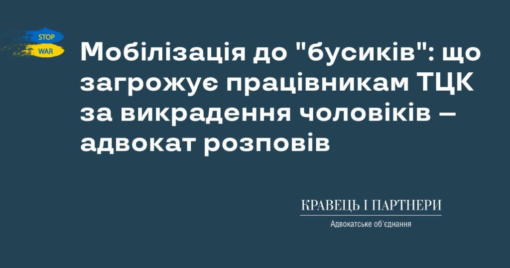 Мобілізація до "бусиків": що загрожує працівникам ТЦК за викрадення чоловіків – адвокат розповів