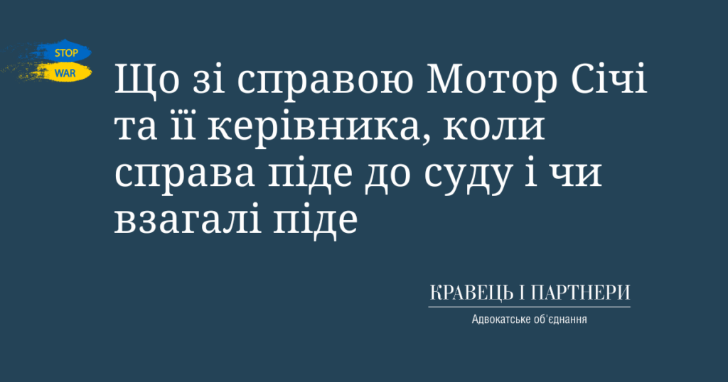 Що зі справою Мотор Січі та її керівника, коли справа піде до суду і чи взагалі піде Що зі справою Мотор Січі та її керівника, коли справа піде до суду і чи взагалі піде