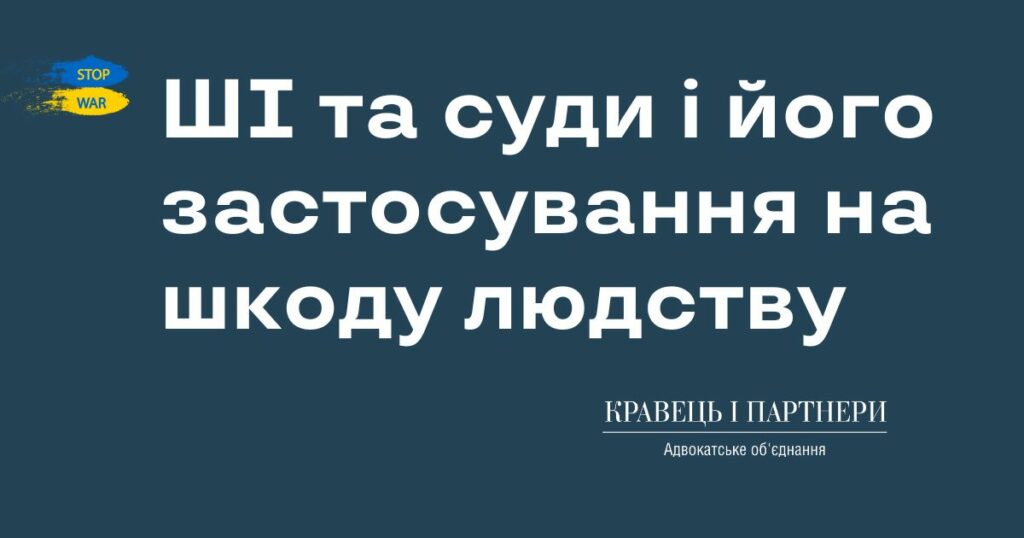ШІ та суди і його застосування на шкоду людству ШІ та суди і його застосування на шкоду людству