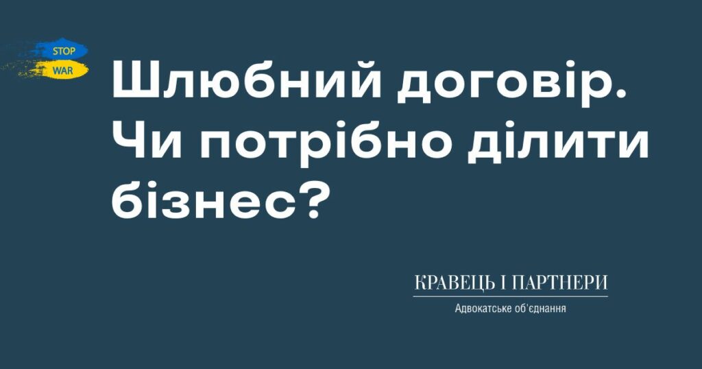 Шлюбний договір. Чи потрібно ділити бізнес? Шлюбний договір. Чи потрібно ділити бізнес?