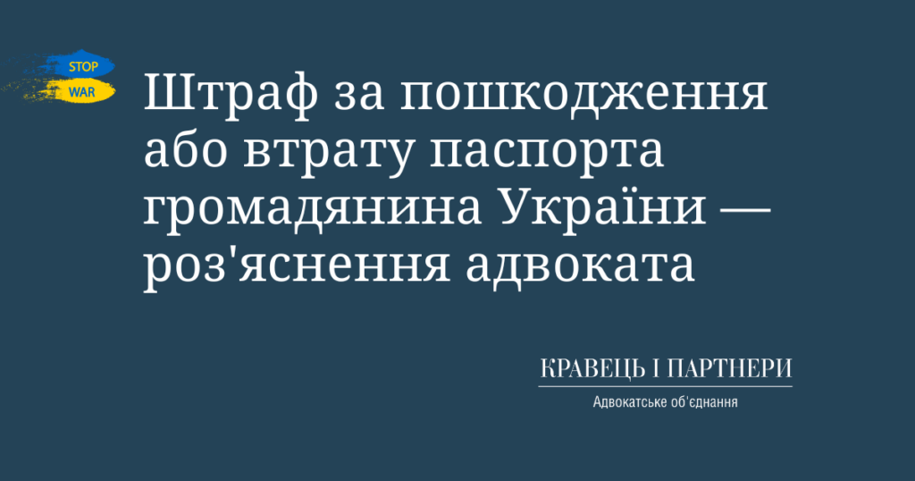 Штраф за пошкодження або втрату паспорта громадянина України — роз'яснення адвоката Штраф за пошкодження або втрату паспорта громадянина України — роз'яснення адвоката