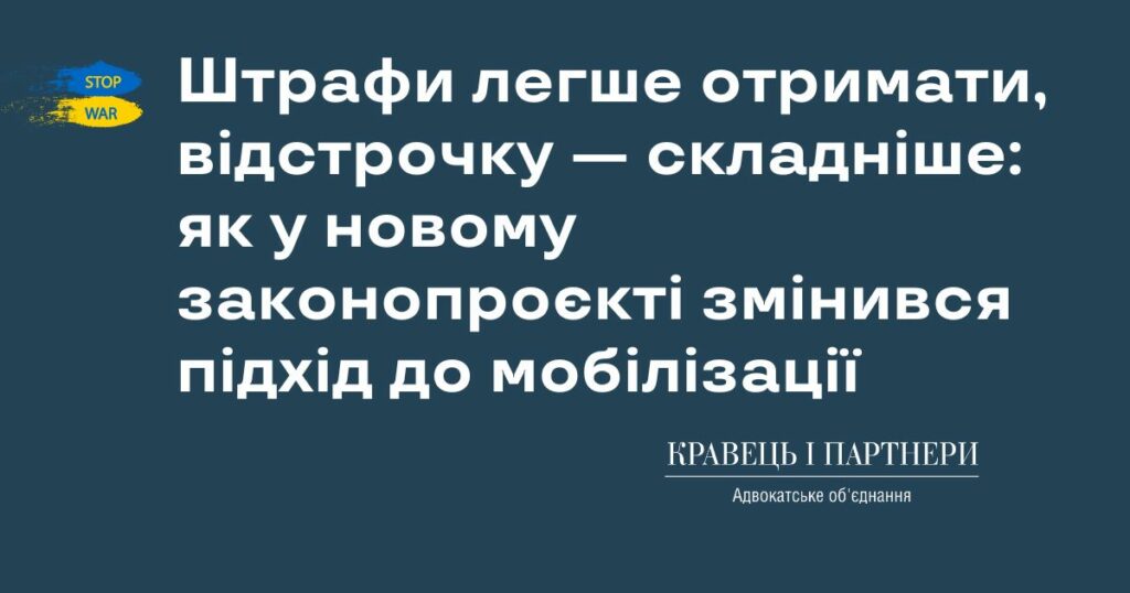 Штрафи легше отримати, відстрочку — складніше: як у новому законопроєкті змінився підхід до мобілізації