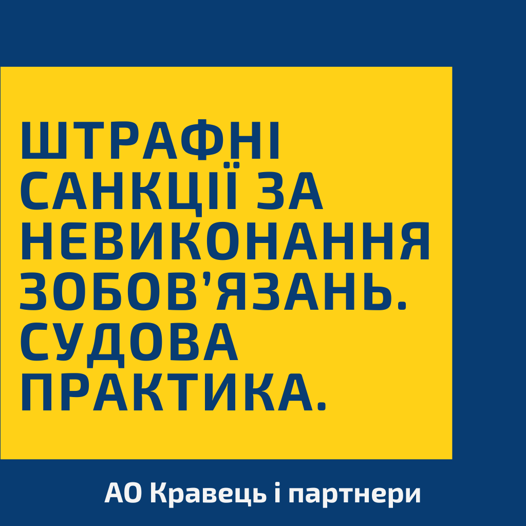 Штрафні санкції за невиконання зобов’язань. Судова практика. Штрафні санкції за невиконання зобов’язань. Судова практика.