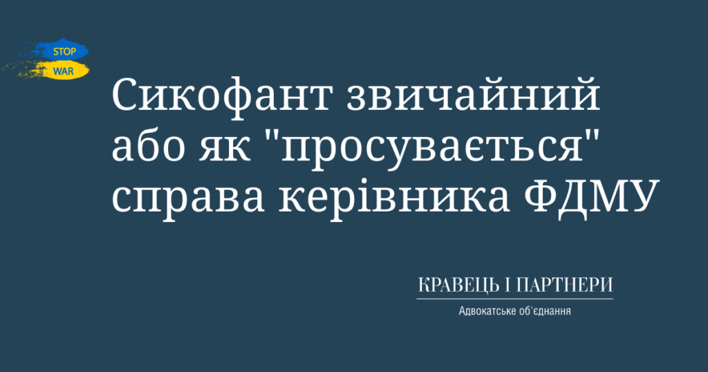 Сикофант звичайний або як "просувається" справа керівника ФДМУ Сикофант звичайний або як "просувається" справа керівника ФДМУ