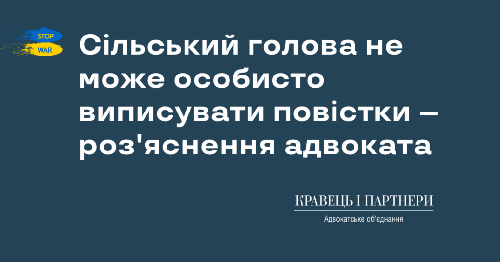 Сільський голова не може особисто виписувати повістки – роз'яснення адвоката Сільський голова не може особисто виписувати повістки – роз'яснення адвоката