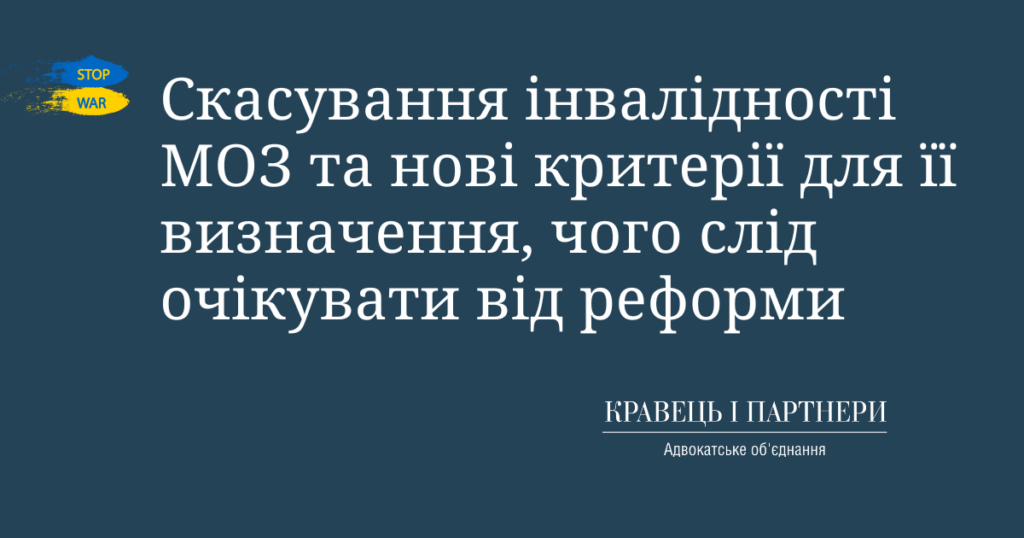 Скасування інвалідності МОЗ та нові критерії для її визначення, чого слід очікувати від реформи Скасування інвалідності МОЗ та нові критерії для її визначення, чого слід очікувати від реформи
