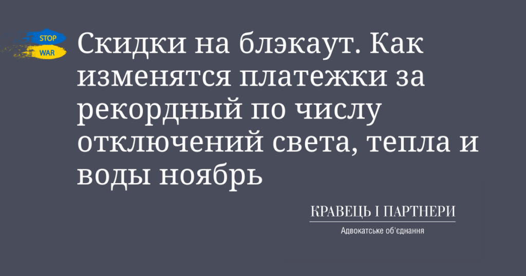 Скидки на блэкаут. Как изменятся платежки за рекордный по числу отключений света, тепла и воды ноябрь
