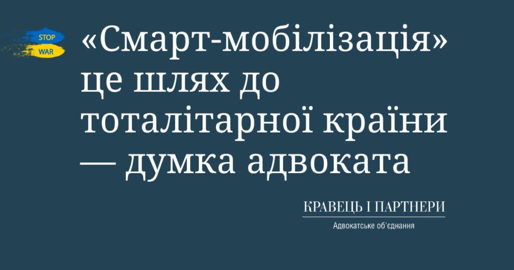«Смарт-мобілізація» це шлях до тоталітарної країни — думка адвоката «Смарт-мобілізація» це шлях до тоталітарної країни — думка адвоката