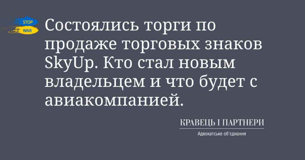 Состоялись торги по продаже торговых знаков SkyUp. Кто стал новым владельцем и что будет с авиакомпанией.