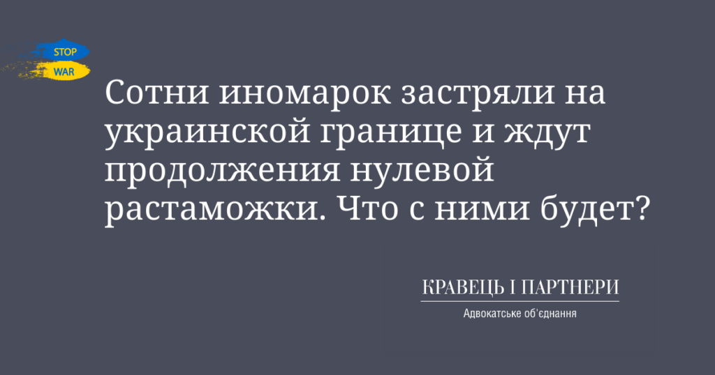 Сотни иномарок застряли на украинской границе и ждут продолжения нулевой растаможки. Что с ними будет? Сотни иномарок застряли на украинской границе и ждут продолжения нулевой растаможки. Что с ними будет?