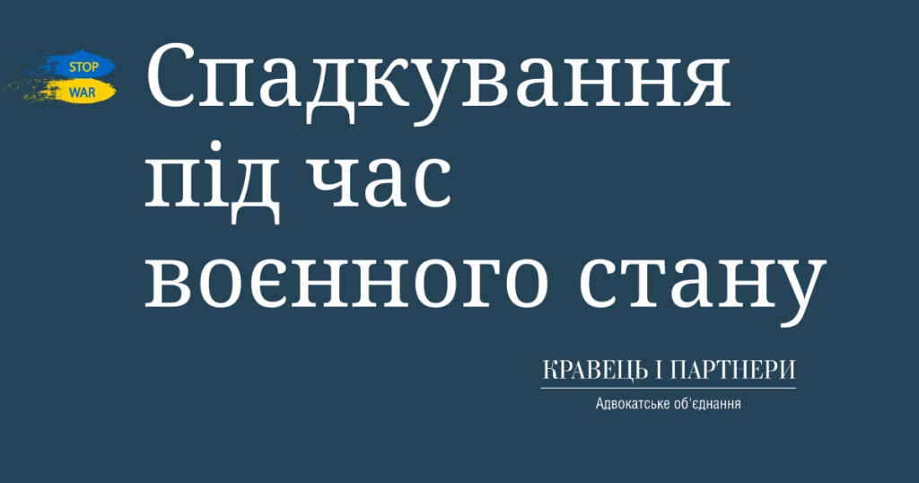 Спадкування під час воєнного стану Спадкування під час воєнного стану
