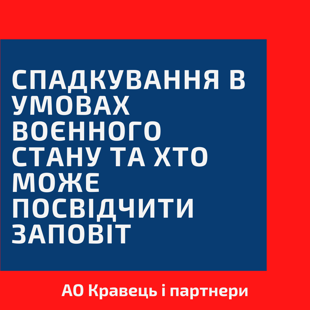 Спадкування в умовах воєнного стану та хто може посвідчити заповіт Спадкування в умовах воєнного стану та хто може посвідчити заповіт