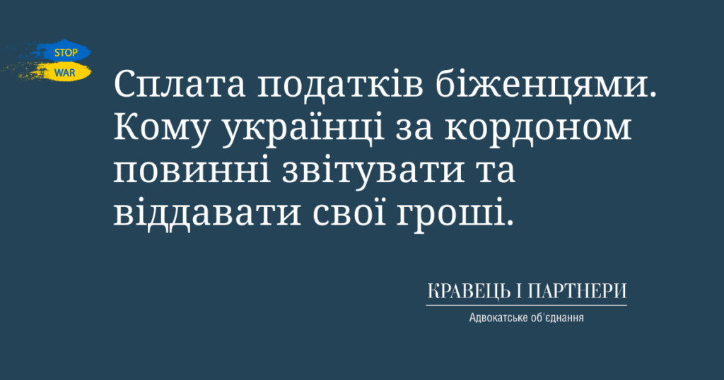 Сплата податків біженцями. Кому українці за кордоном повинні звітувати та віддавати свої гроші. Сплата податків біженцями. Кому українці за кордоном повинні звітувати та віддавати свої гроші.