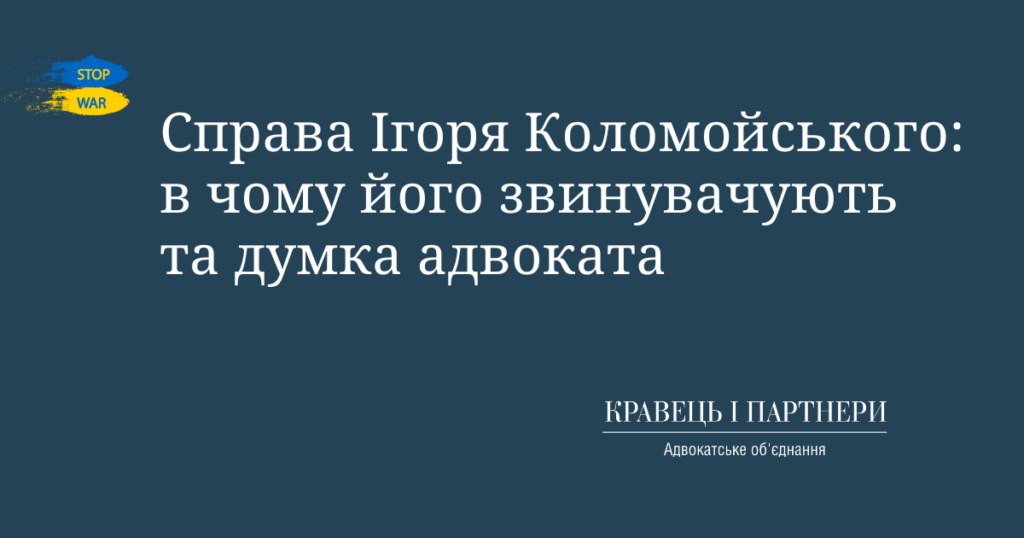 Справа Ігоря Коломойського: в чому його звинувачують та думка адвоката