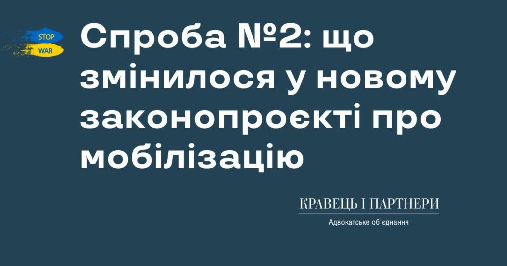 Спроба №2: що змінилося у новому законопроєкті про мобілізацію