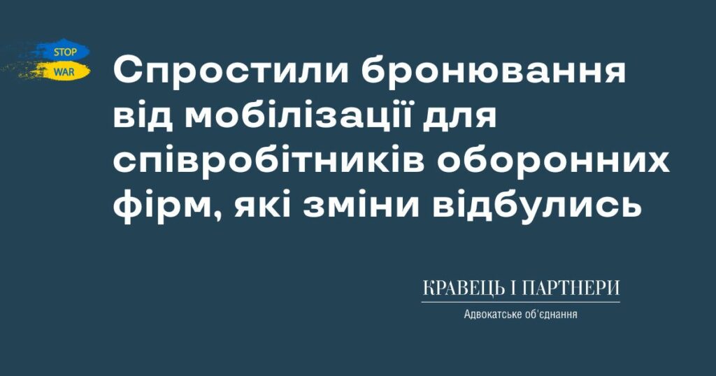 Спростили бронювання від мобілізації для співробітників оборонних фірм, які зміни відбулись
