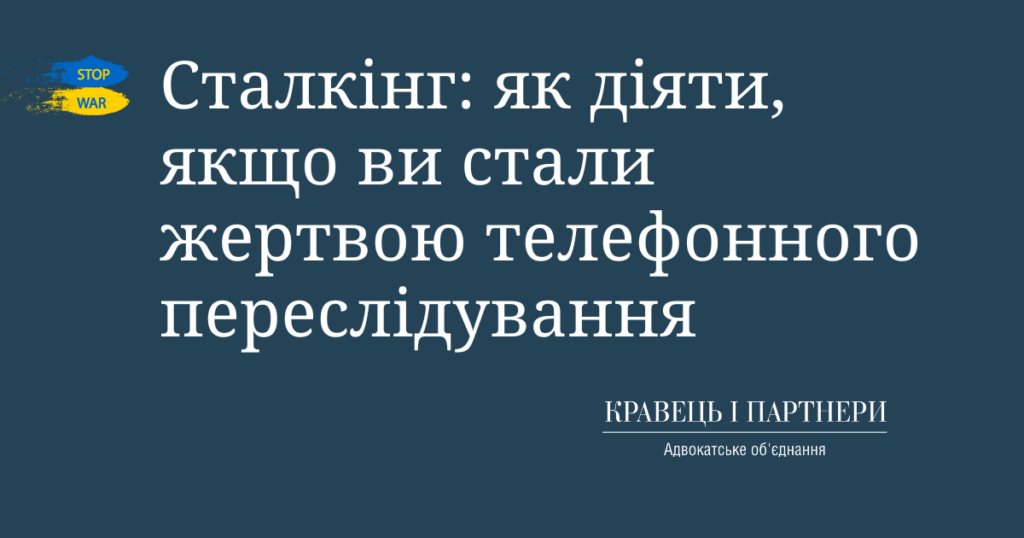 Сталкінг: як діяти, якщо ви стали жертвою телефонного переслідування Сталкінг: як діяти, якщо ви стали жертвою телефонного переслідування