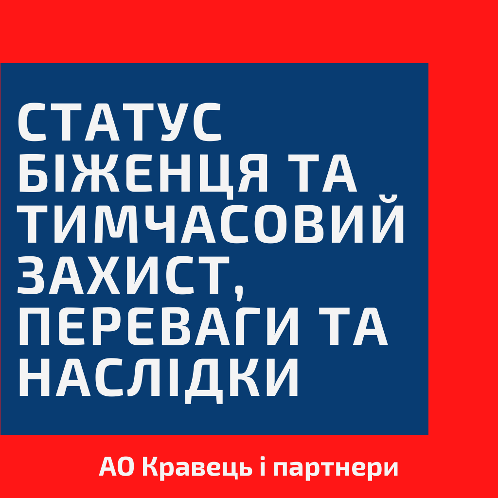 Статус біженця та тимчасовий захист, переваги та наслідки Статус біженця та тимчасовий захист, переваги та наслідки